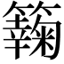 𥶶