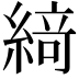 𦂶