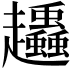 𧾶