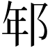 𨚶