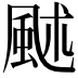 𩖶