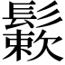 𩮶