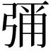𭚶