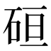𰦶