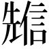 𠒷