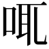 𠲷