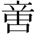 𠶷