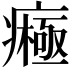 𤺷