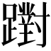 𨆷