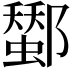 𨞷