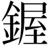 𫒷