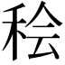 𫞷