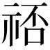 𬒷