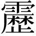 𮦷