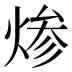 𰞷