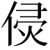 𠊸