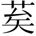 𦮸