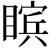 𪾸