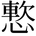𫺸