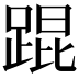 𬦸