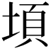 𭎸