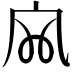 𡦹