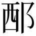 𨚹