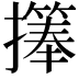 𪮹