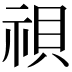 𬒹