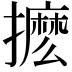 𭢹