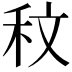 𮂹