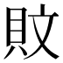 𰶹