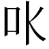 𠮺
