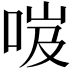 𠲺