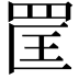 𦊺