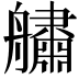 𦪺