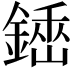 𨪺
