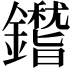 𨮺