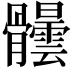 𩪺