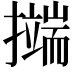 𭢺