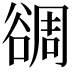 𧮻