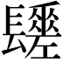 𨲻