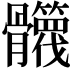 𩪻
