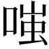 𫪻