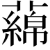 𬞻