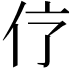 𠆼