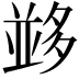𡖼