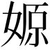 𡞼
