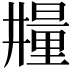 𣊼