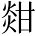 𤊼